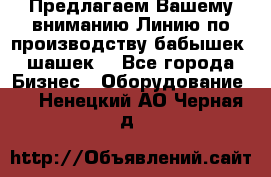 Предлагаем Вашему вниманию Линию по производству бабышек (шашек) - Все города Бизнес » Оборудование   . Ненецкий АО,Черная д.